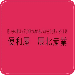 困った時に頼りになるご近所さん的存在になれたらなと思っております‼︎　便利屋　辰北産業
